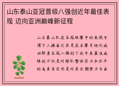 山东泰山亚冠晋级八强创近年最佳表现 迈向亚洲巅峰新征程 山东泰山亚冠晋级八强创近年最佳表现 迈向亚洲巅峰新征程