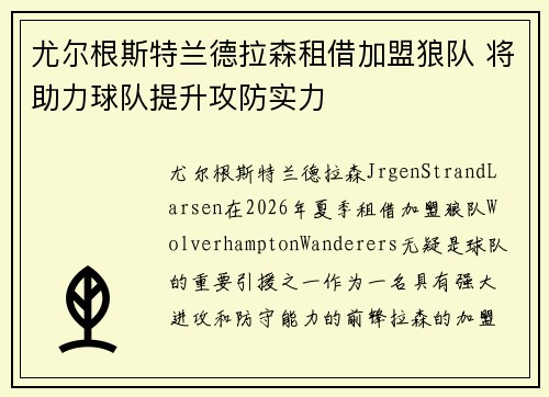 尤尔根斯特兰德拉森租借加盟狼队 将助力球队提升攻防实力 尤尔根斯特兰德拉森租借加盟狼队 将助力球队提升攻防实力