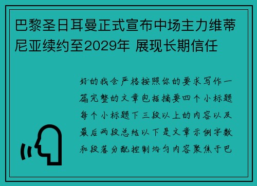 巴黎圣日耳曼正式宣布中场主力维蒂尼亚续约至2029年 展现长期信任