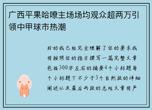 广西平果哈嘹主场场均观众超两万引领中甲球市热潮 广西平果哈嘹主场场均观众超两万引领中甲球市热潮