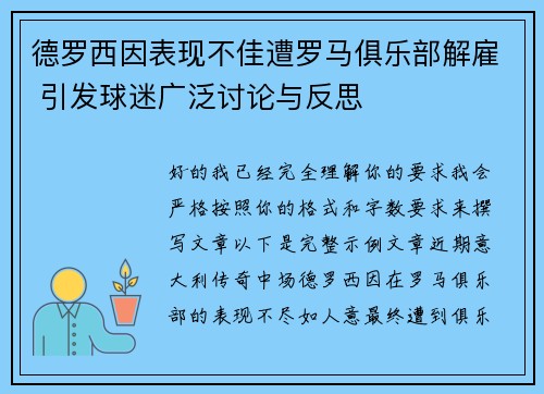 德罗西因表现不佳遭罗马俱乐部解雇 引发球迷广泛讨论与反思 德罗西因表现不佳遭罗马俱乐部解雇 引发球迷广泛讨论与反思