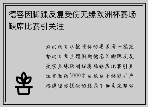 德容因脚踝反复受伤无缘欧洲杯赛场缺席比赛引关注