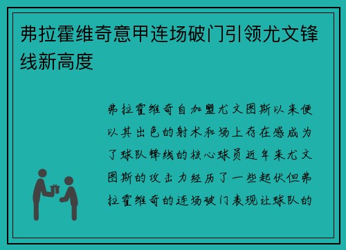 弗拉霍维奇意甲连场破门引领尤文锋线新高度 弗拉霍维奇意甲连场破门引领尤文锋线新高度
