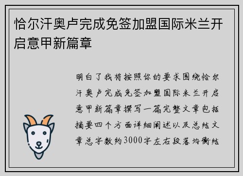 恰尔汗奥卢完成免签加盟国际米兰开启意甲新篇章 恰尔汗奥卢完成免签加盟国际米兰开启意甲新篇章