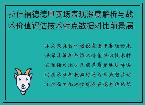 拉什福德德甲赛场表现深度解析与战术价值评估技术特点数据对比前景展望 拉什福德德甲赛场表现深度解析与战术价值评估技术特点数据对比前景展望