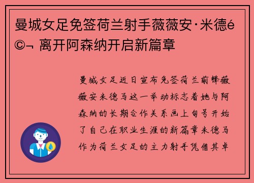 曼城女足免签荷兰射手薇薇安·米德马 离开阿森纳开启新篇章