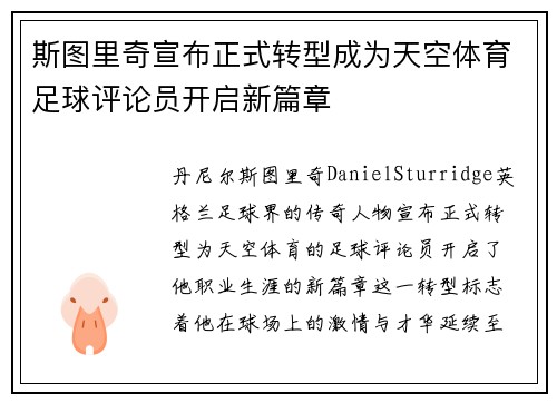 斯图里奇宣布正式转型成为天空体育足球评论员开启新篇章 斯图里奇宣布正式转型成为天空体育足球评论员开启新篇章