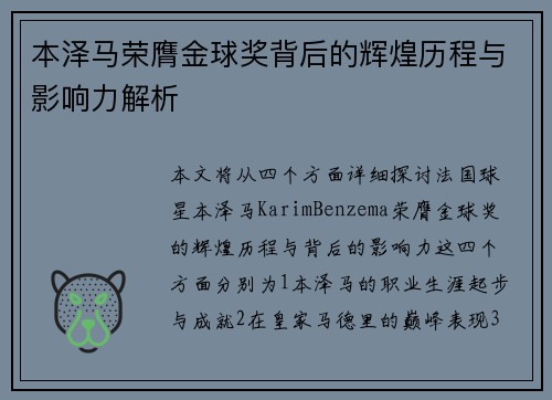 本泽马荣膺金球奖背后的辉煌历程与影响力解析