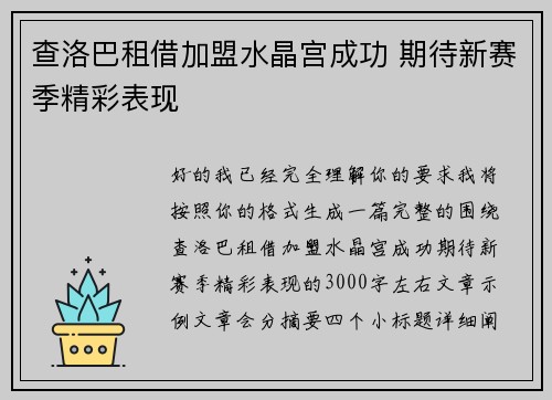 查洛巴租借加盟水晶宫成功 期待新赛季精彩表现 查洛巴租借加盟水晶宫成功 期待新赛季精彩表现