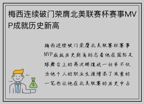 梅西连续破门荣膺北美联赛杯赛事MVP成就历史新高