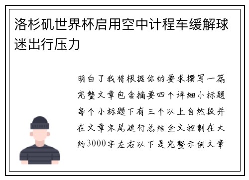 洛杉矶世界杯启用空中计程车缓解球迷出行压力 洛杉矶世界杯启用空中计程车缓解球迷出行压力