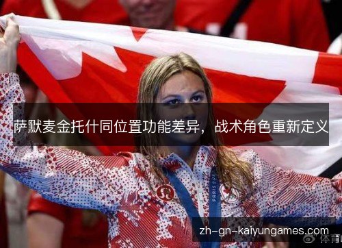 萨默麦金托什同位置功能差异,战术角色重新定义 萨默麦金托什同位置功能差异,战术角色重新定义