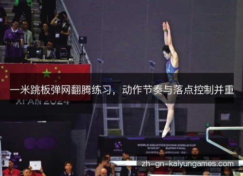 一米跳板弹网翻腾练习，动作节奏与落点控制并重