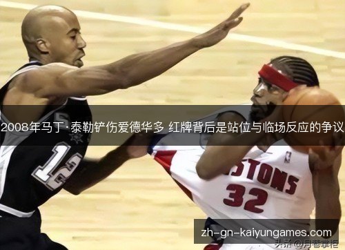 2008年马丁·泰勒铲伤爱德华多 红牌背后是站位与临场反应的争议